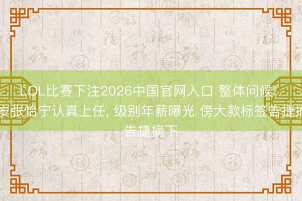 LOL比赛下注2026中国官网入口 整体问候! 44岁张怡宁认真上任, 级别年薪曝光 傍大款标签告捷摘下